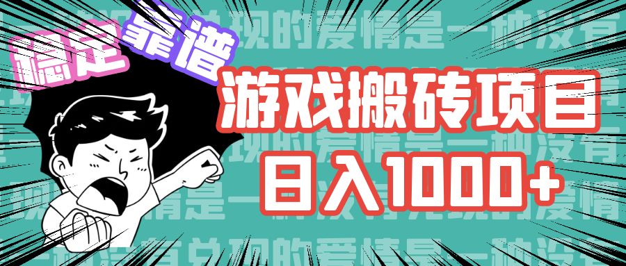 （11900期）游戏自动搬砖项目，日入1000+ 可多号操作-轻创网