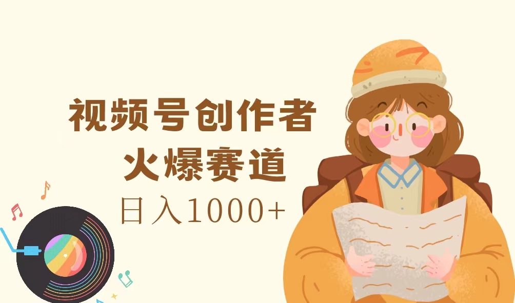（11833期）视频号创作者，火爆赛道，日入1000+-轻创网