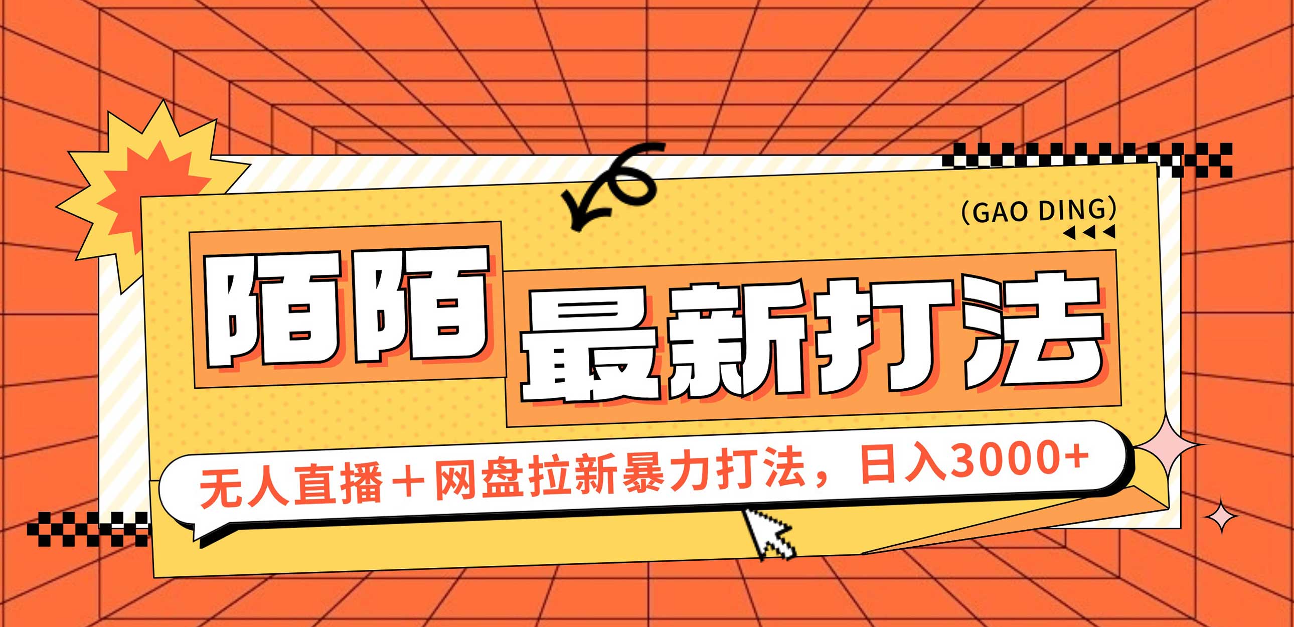 （12148期）日入3000+，陌陌最新无人直播＋网盘拉新打法，落地教程-轻创网