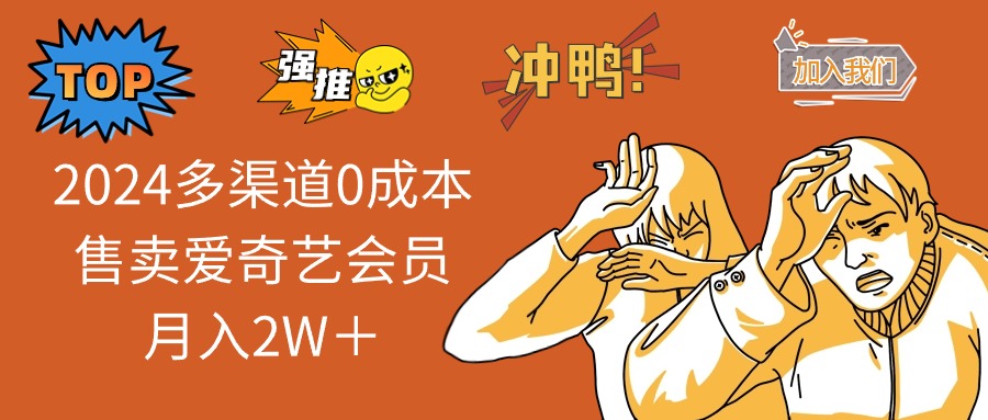 （12317期）2024多渠道0成本售卖爱奇艺会员月入2W＋-轻创网