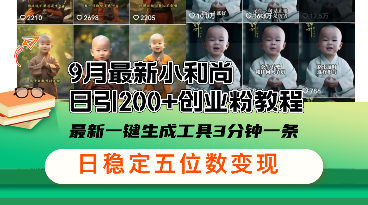 （12552期）9月最新小和尚日引200+创业粉教程，最新一键生成工具3分钟一条，日稳定…-轻创网
