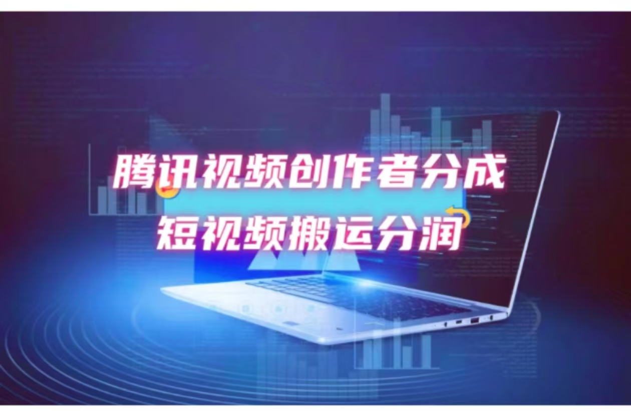 （12107期）2024新风口，无脑搬运海外历史视频，去重一键发布，小白可做，月入1w不…-轻创网