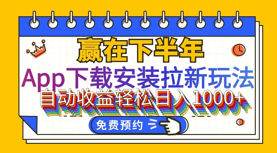（12067期）App下载安装拉新玩法，全自动下载安装到卸载，适合新手小白所有人群操…-轻创网