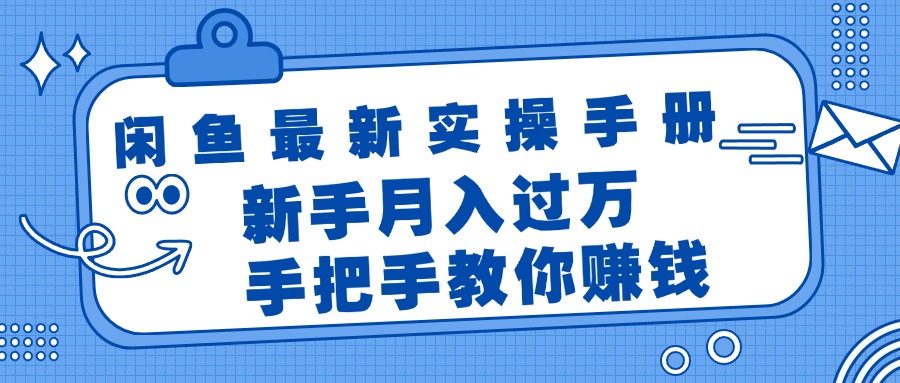 （11818期）闲鱼最新实操手册，手把手教你赚钱，新手月入过万轻轻松松-轻创网