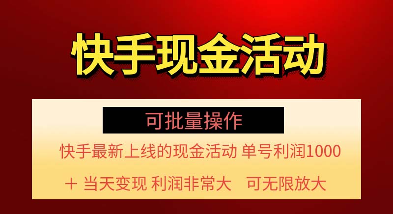 （11819期）快手新活动项目！单账号利润1000+ 非常简单【可批量】（项目介绍＋项目…-轻创网