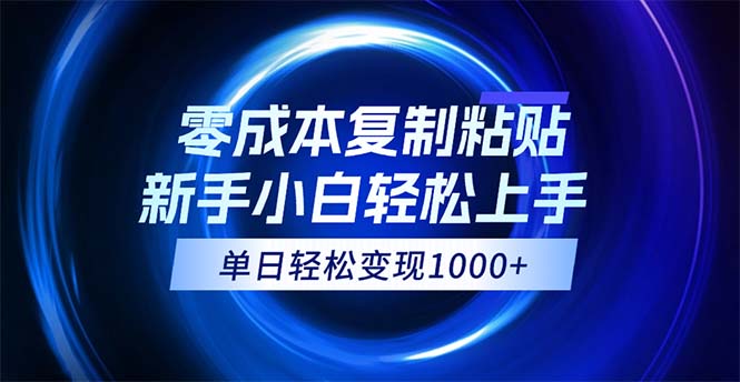 （12121期）0成本复制粘贴，小白轻松上手，无脑日入1000+，可批量放大-轻创网