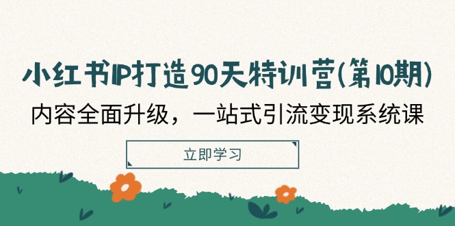 （12080期）小红书-轻创网