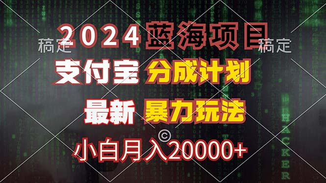 （12339期）2024蓝海项目，支付宝分成计划，暴力玩法，刷爆播放量，小白月入20000+-轻创网