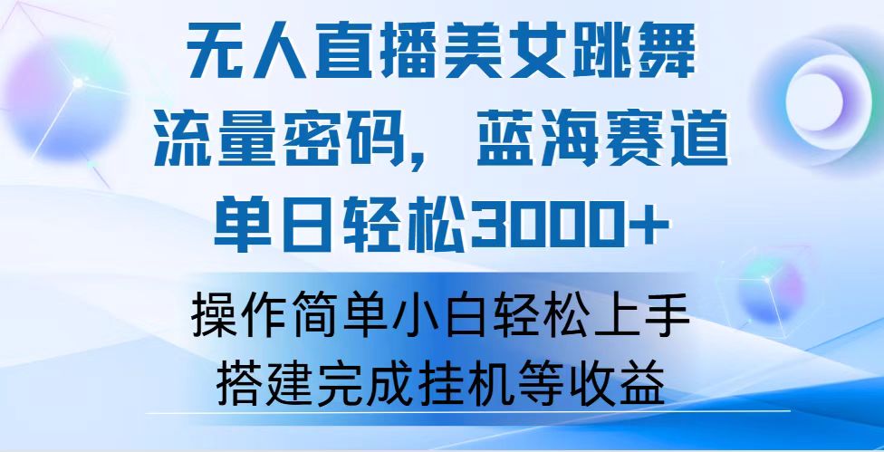 （12088期）快手无人直播美女跳舞，轻松日入3000+，流量密码，蓝海赛道，上手简单…-轻创网
