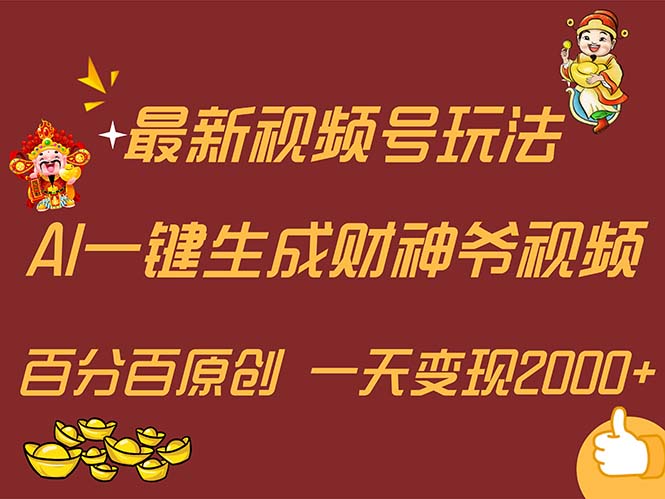 （11787期）最新AI一键生成财神爷，玩转各大平台，百分百原创，小白轻松上手，一天…-创新社-资源网-最新项目分享网站-轻创网