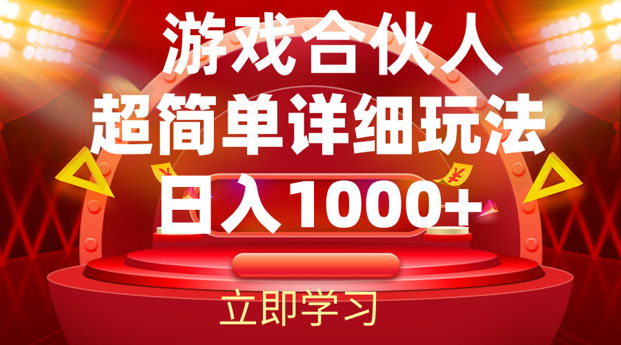 （12086期）2024游戏合伙人暴利详细讲解-轻创网