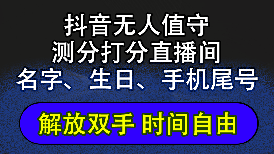 （12527期）抖音蓝海AI软件全自动实时互动无人直播非带货撸音浪，懒人主播福音，单…-轻创网
