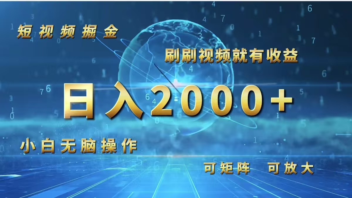 （12347期）短视频掘金，刷刷视频就有收益.小白无脑操作，日入2000+-轻创网