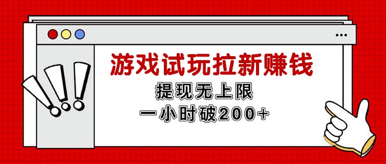 （11791期）无限试玩拉新赚钱，提现无上限，一小时直接破200+-轻创网