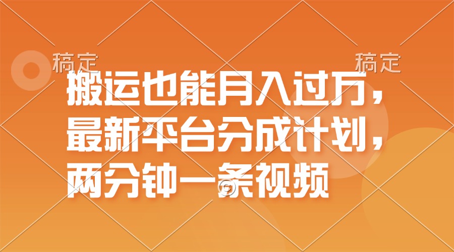 （11874期）搬运也能月入过万，最新平台分成计划，一万播放一百米，一分钟一个作品-轻创网