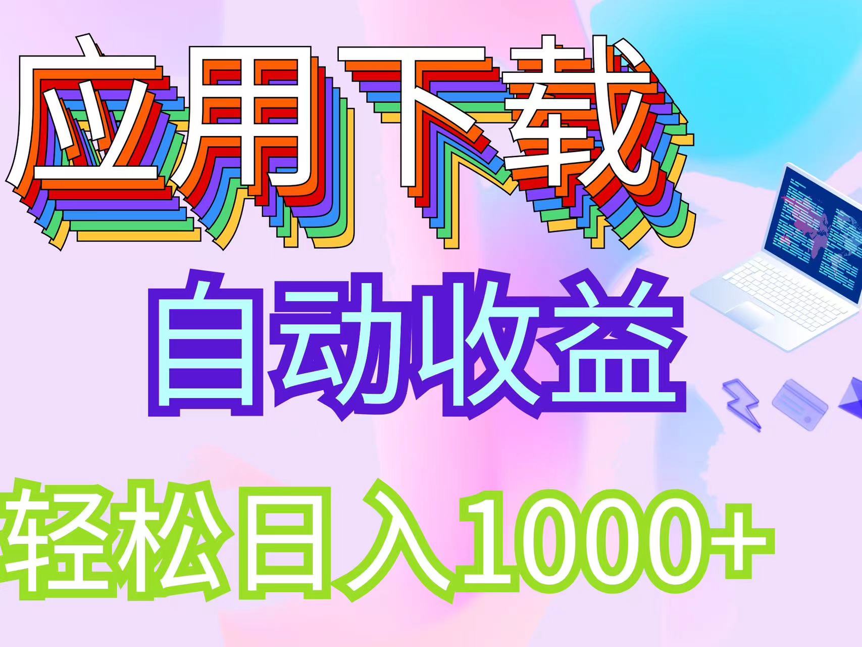 （12334期）最新电脑挂机搬砖，纯绿色长期稳定项目，带管道收益轻松日入1000+-轻创网