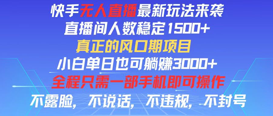 （11792期）快手无人直播全新玩法，直播间人数稳定1500+，小白单日也可躺赚3000+，…-创新社-资源网-最新项目分享网站-轻创网