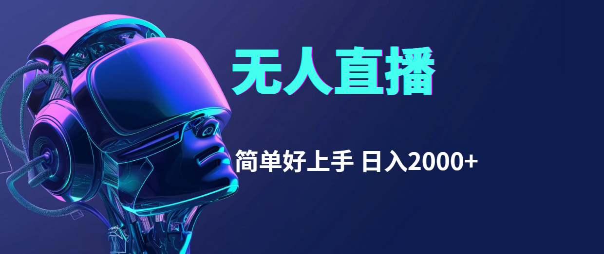 （11763期）快手无人直播，简单好上手，日入2000+-创新社-资源网-最新项目分享网站-轻创网