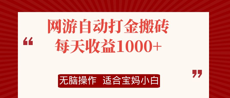 （12082期）网游自动打金搬砖项目，每天收益1000+，无脑操作-轻创网