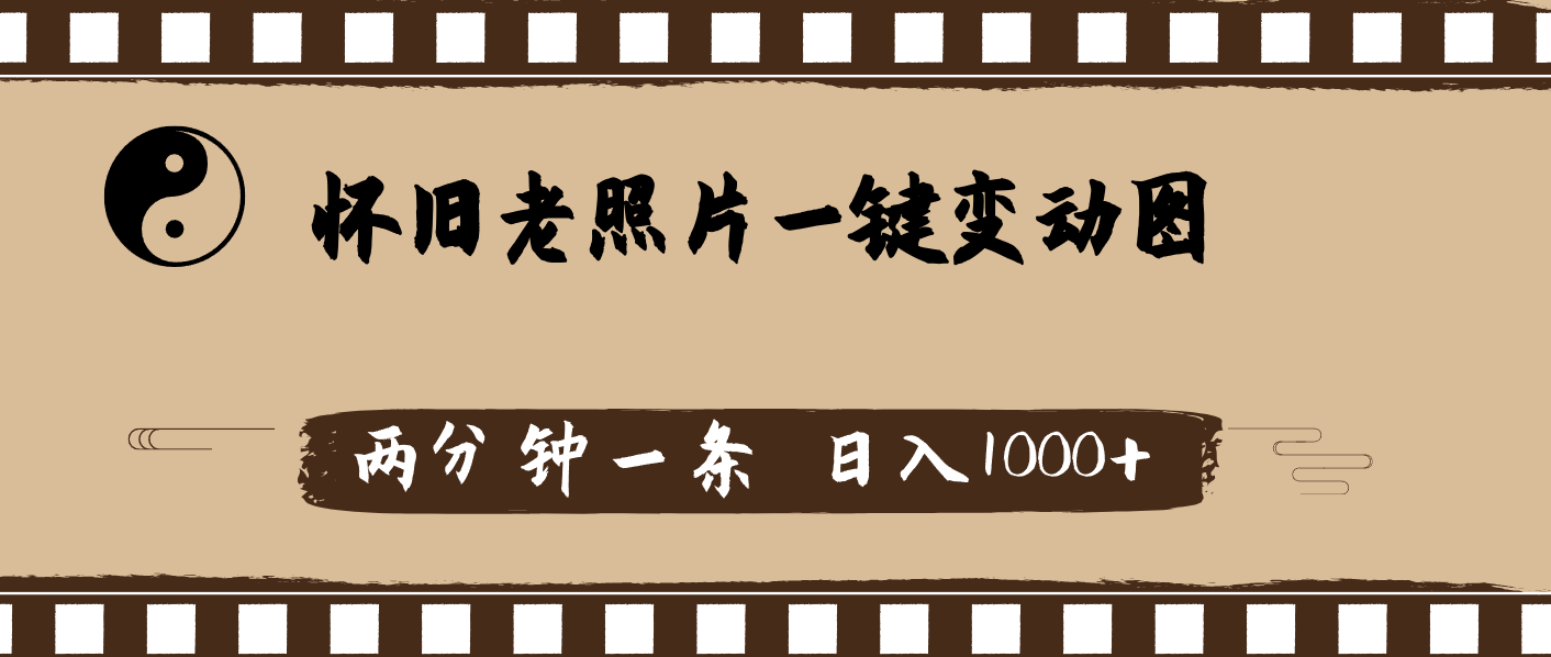 （11872期）怀旧老照片，AI一键变动图，两分钟一条，日入1000+-轻创网