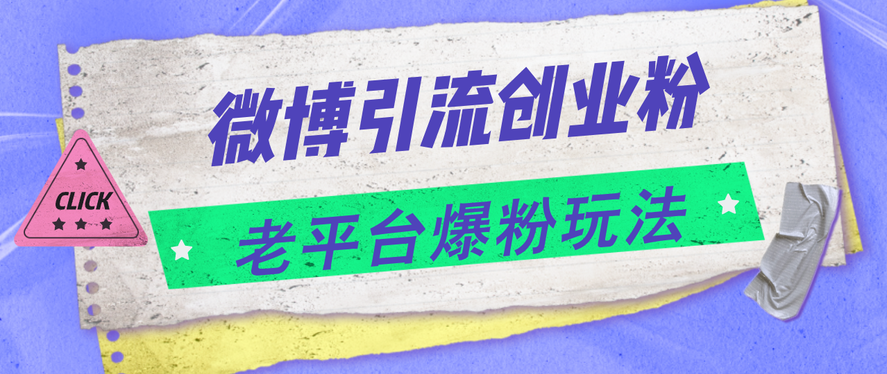 （11798期）微博引流创业粉，老平台爆粉玩法，日入4000+-创新社-资源网-最新项目分享网站-轻创网