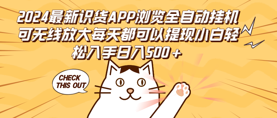（12345期）2024最新识货APP浏览全自动挂机可无线放大每天都可以提现小白轻松入手…-轻创网