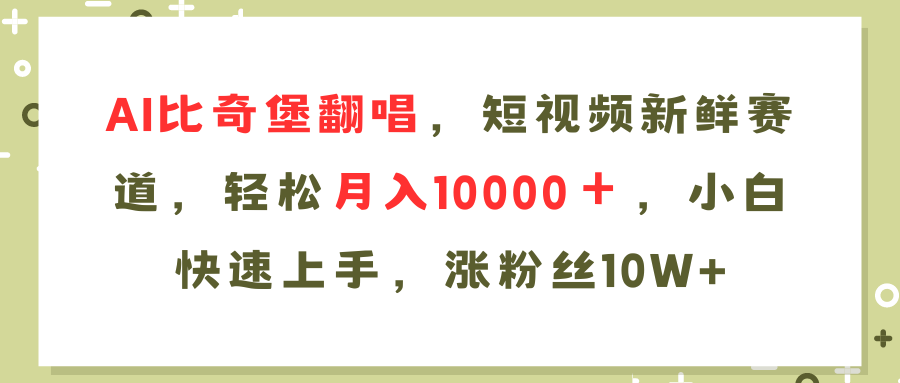 （11941期）AI比奇堡翻唱歌曲，短视频新鲜赛道，轻松月入10000＋，小白快速上手，…-轻创网