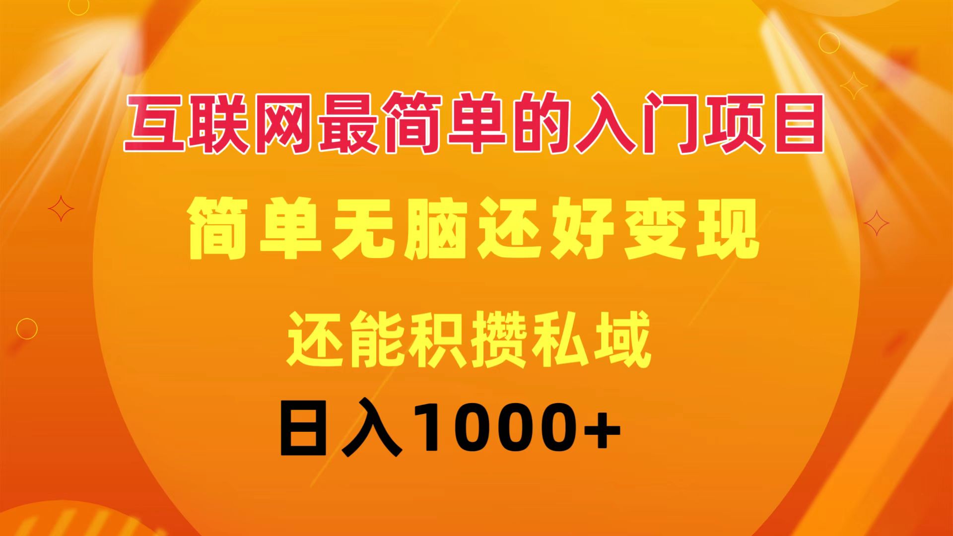（11922期）互联网最简单的入门项目：简单无脑变现还能积攒私域一天轻松1000+-轻创网