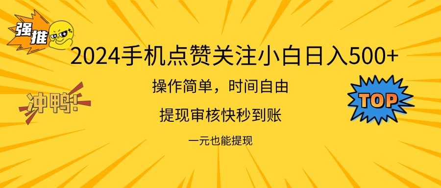 （11778期）2024新项目手机DY点爱心小白日入500+-创新社-资源网-最新项目分享网站-轻创网