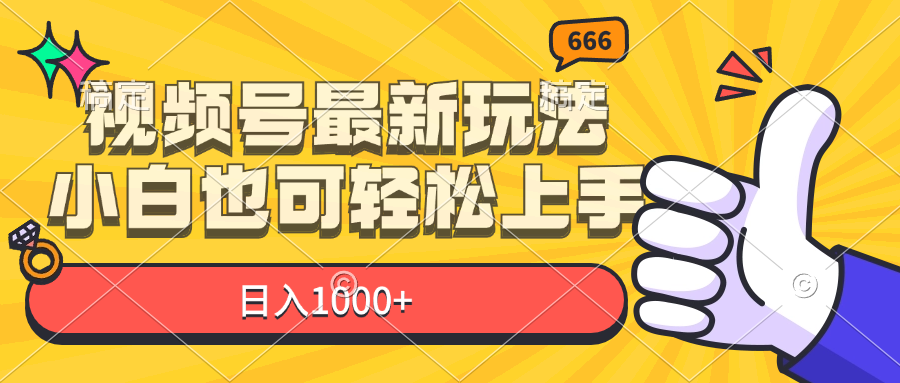 （11881期）视频号最新玩法，小白也可轻松上手，日入1000+-轻创网