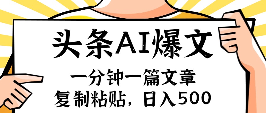 （11919期）手机一分钟一篇文章，复制粘贴，AI玩赚今日头条6.0，小白也能轻松月入…-轻创网
