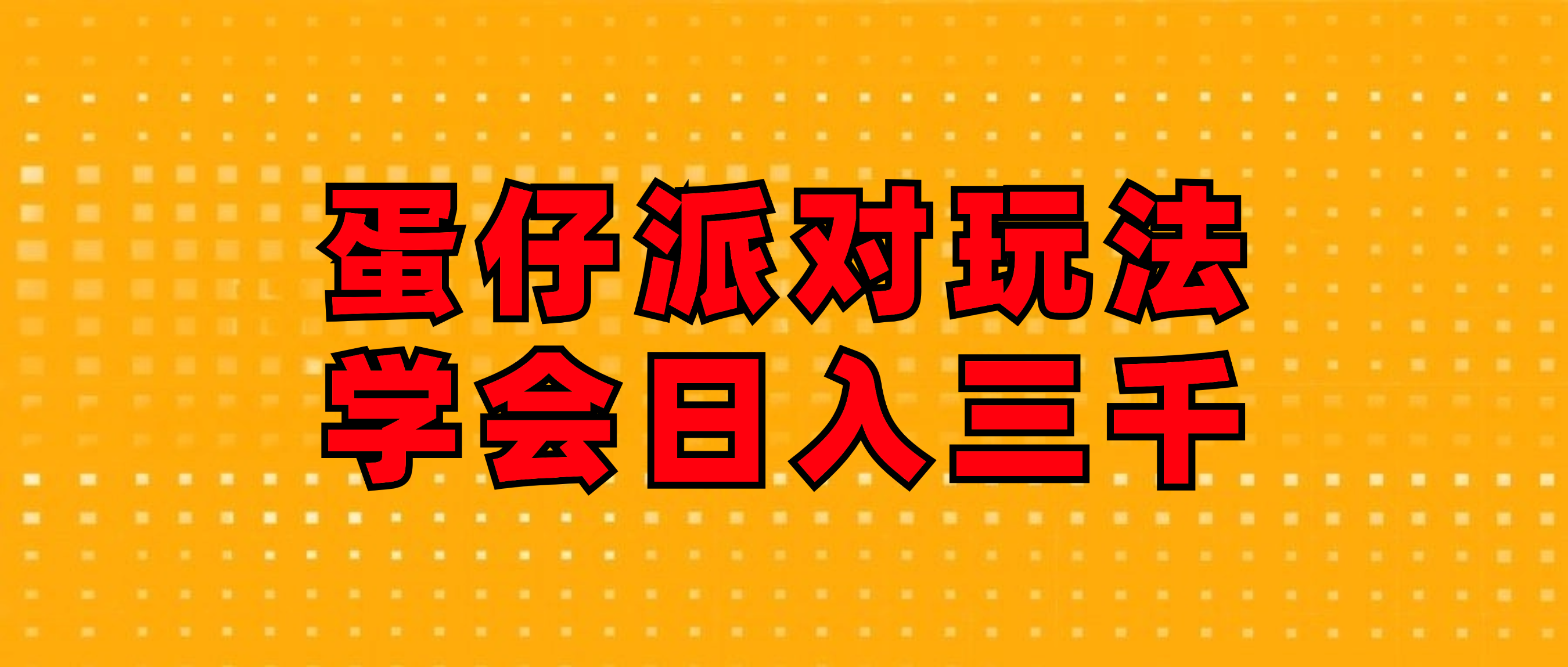 （12118期）蛋仔派对玩法.学会日入三千.磁力巨星跟游戏发行人都能做-轻创网