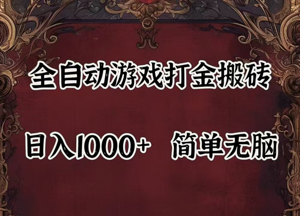 （11943期）自动游戏搬砖,解放双手,可作副业,闲置机器实现躺赚500+-轻创网