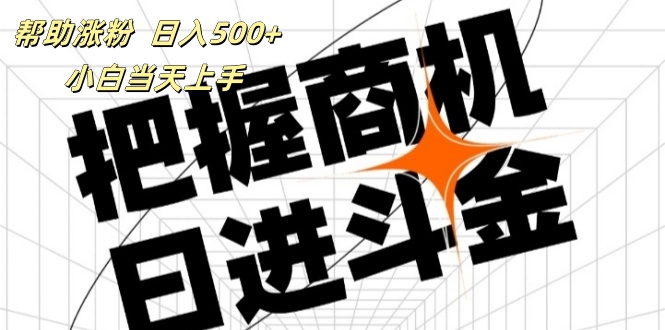 （11902期）帮助涨粉，日入500+，覆盖抖音快手公众号客源广，小白可以直接上手-轻创网