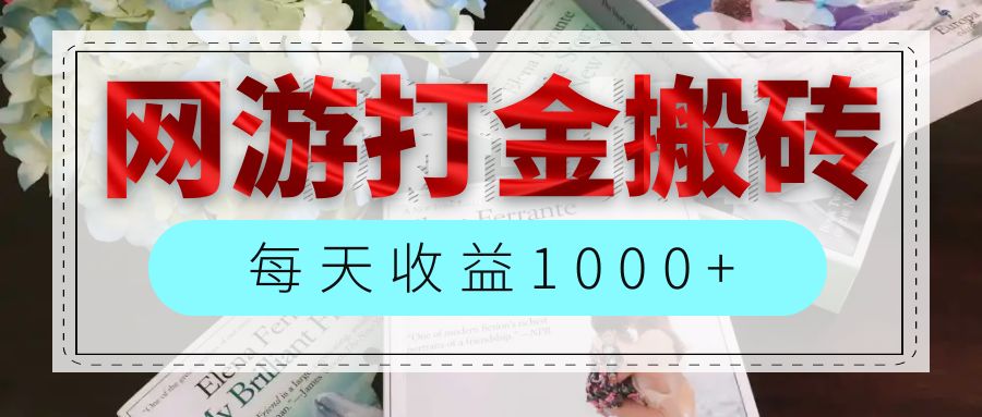 （12313期）网游全自动搬砖副业项目，每天收益1000+，长期稳定-轻创网