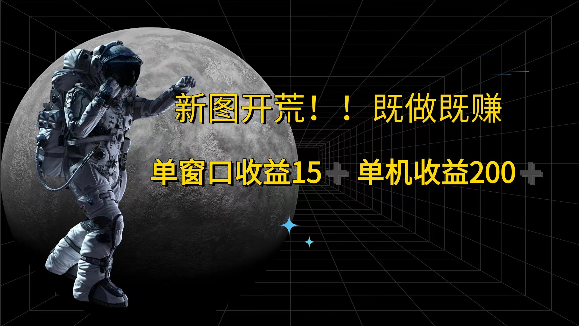 （12113期）游戏打金单窗口收益15+单机收益200+-轻创网