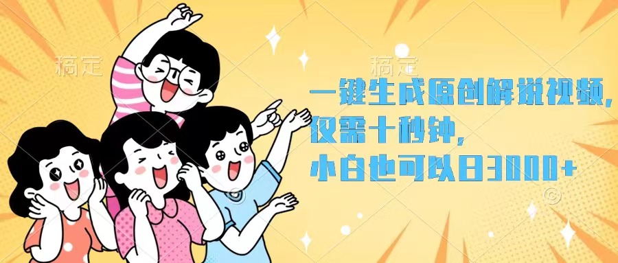 （12357期）一键生成原创解说视频，仅需十秒钟，小白也可以日入3000+-轻创网