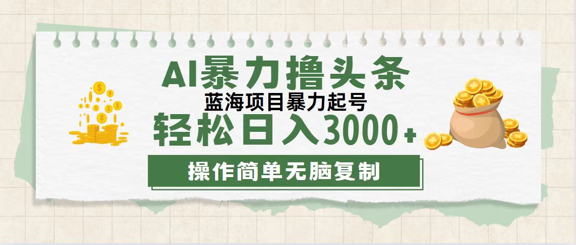 （12122期）最新玩法AI暴力撸头条，零基础也可轻松日入3000+，当天起号，第二天见…-轻创网
