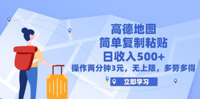 （12330期）高德地图简单复制，操作两分钟就能有近3元的收益，日入500+，无上限-轻创网