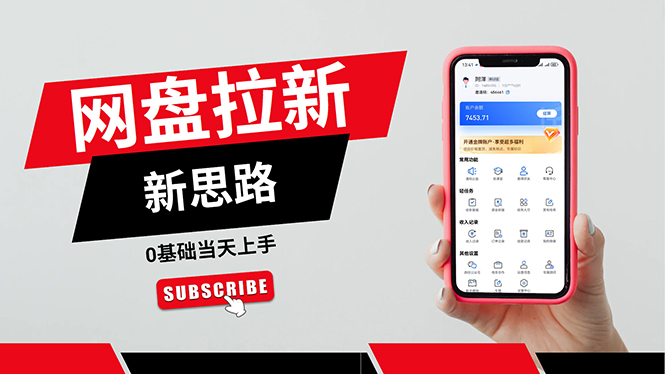 （11784期）一天赚5000的秘密，网盘推广零基础操作，私域赚钱法，0基础当天上手-创新社-资源网-最新项目分享网站-轻创网