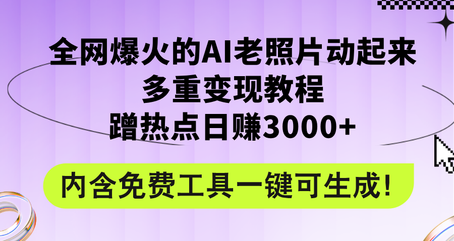 （12160期）全网爆火的AI老照片动起来多重变现教程，蹭热点日赚3000+，内含免费工具-轻创网