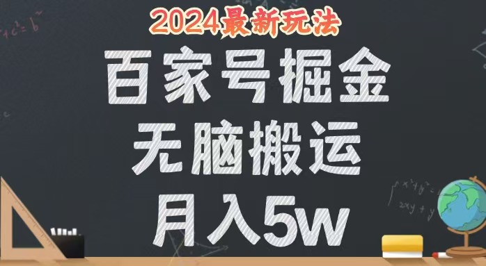 （12537期）无脑搬运百家号月入5W，24年全新玩法，操作简单，有手就行！-轻创网