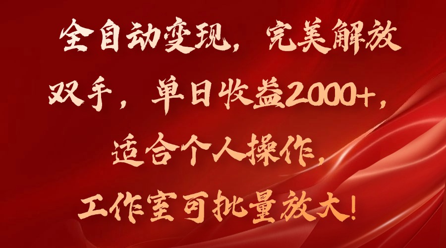 （11842期）全自动变现，完美解放双手，单日收益2000+，适合个人操作，工作室可批…-轻创网