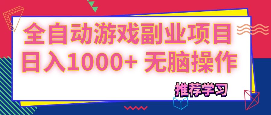 （11769期）可以全自动的游戏副业项目，日入1000+ 无脑操作-轻创网