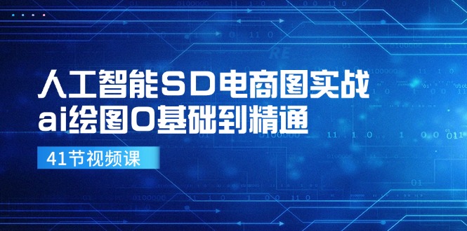 （11972期）人工智能SD电商图实战，ai绘图0基础到精通（41节视频课）-轻创网