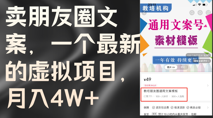 （11886期）卖朋友圈文案，一个最新的虚拟项目，月入4W+（教程+素材）-轻创网