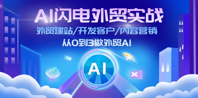 （11780期）AI 闪电外贸实战：外贸建站/开发客户/内容营销/从0到3做外贸AI-更新至75节-创新社-资源网-最新项目分享网站-轻创网