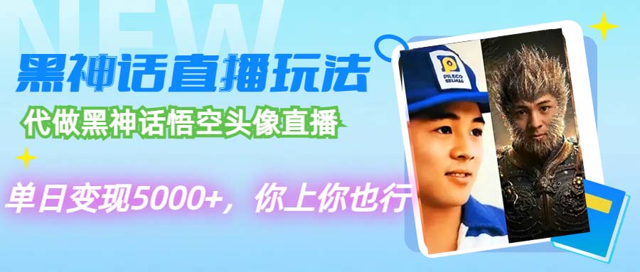 （12344期）代做黑神话悟空头像直播，单日变现5000+，你上你也行-轻创网