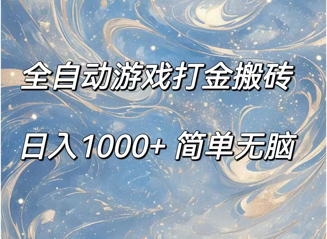 （11785期）全自动游戏打金搬砖，日入1000+简单无脑-创新社-资源网-最新项目分享网站-轻创网