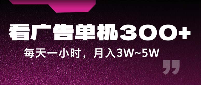 （12142期）蓝海项目，看广告单机300+，每天一个小时，月入3W~5W-轻创网